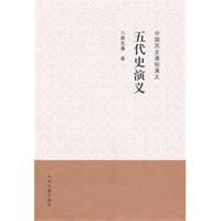 中國歷史通俗演義五代史演義