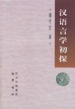 漢語語言學