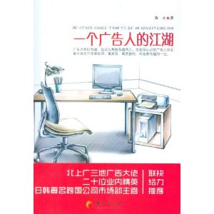 一個廣告人的江湖