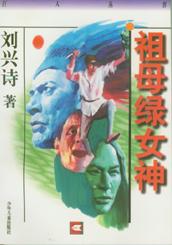 巨人--祖母綠女神