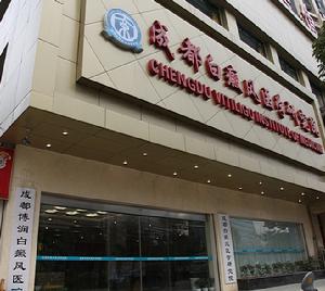 成都白癜風醫學研究院 成都白癜風醫學研究院