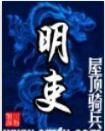 明吏 明吏