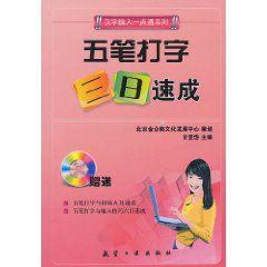 五筆打字三日速成 五筆打字三日速成