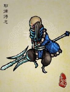 耶律得忠 耶律得忠