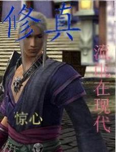 修真流氓在現代 修真流氓在現代