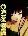 地獄少女之永遠的祭奠 地獄少女之永遠的祭奠