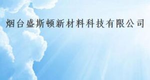 煙臺盛斯頓新材料科技有限公司 煙臺盛斯頓新材料科技有限公司