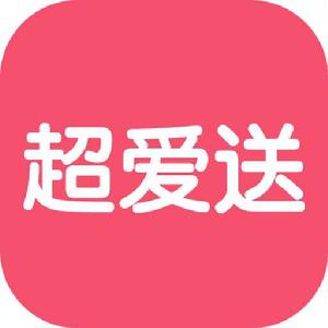 超愛送 超愛送