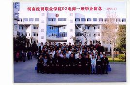 河南經貿職業學院經濟貿易系 河南經貿職業學院經濟貿易系