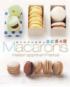 絕不失手的超夢幻法式手工馬卡龍 絕不失手的超夢幻法式手工馬卡龍