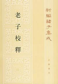老子校釋 老子校釋