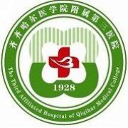 齊齊哈爾醫學院附屬第三醫院 齊齊哈爾醫學院附屬第三醫院