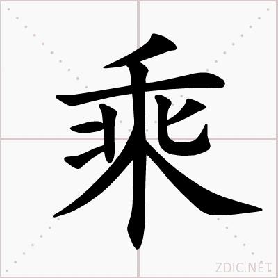 筆順動畫演示