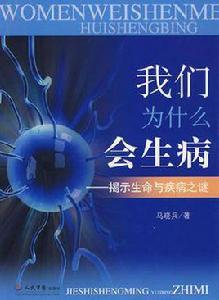 我們為什麼會生病:揭示生命與疾病之謎 我們為什麼會生病:揭示生命與疾病之謎