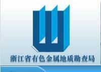 浙江省有色金屬地質勘察局 浙江省有色金屬地質勘察局