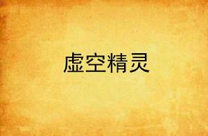 虛空精靈[網路小說]
