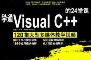學通Visual C ++的24堂課 學通Visual C ++的24堂課