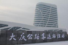 大慶公路客運樞紐站 大慶公路客運樞紐站