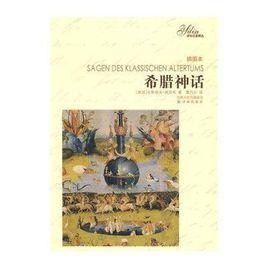 希臘神話[2009年古斯塔夫·施瓦布編寫圖書]