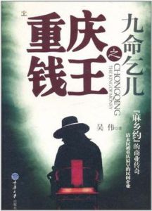 重慶錢王之九命乞兒 重慶錢王之九命乞兒