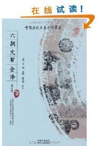 六朝文絜 六朝文絜