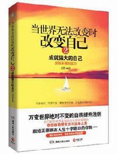 當世界無法改變時改變自己2