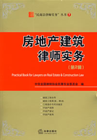 房地產建築律師實務 房地產建築律師實務
