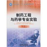 製藥工程與藥學專業實驗 製藥工程與藥學專業實驗
