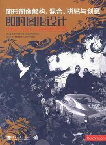 即時圖形設計:圖形圖像解構、混合、拼貼與創意 即時圖形設計:圖形圖像解構、混合、拼貼與創意