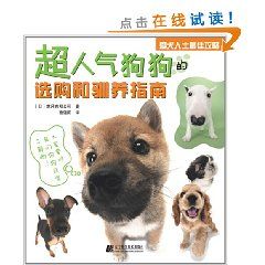 《超人氣狗狗的選購和馴養指南》