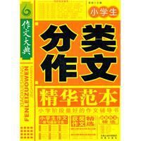 小學生分類作文精華範本