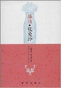 盛妝·張愛玲 盛妝·張愛玲