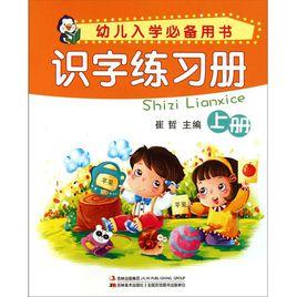幼兒入學必備用書:識字練習冊 幼兒入學必備用書:識字練習冊