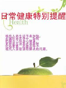 日常健康特別提醒 日常健康特別提醒