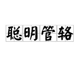 聰明管輅 聰明管輅