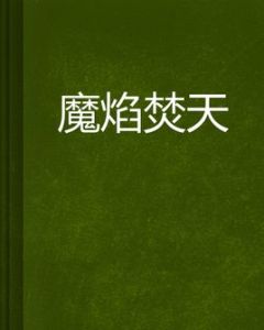 魔焰焚天 魔焰焚天