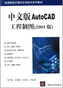 中文版AutoCAD工程製圖（2005版）