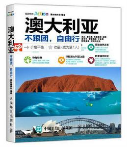 澳大利亞:不跟團自由行 澳大利亞:不跟團自由行