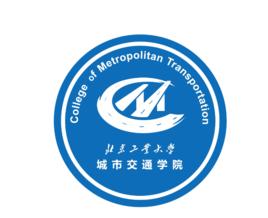 北京工業大學城市交通學院 北京工業大學城市交通學院