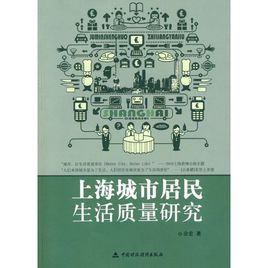 上海城市居民生活質量研究 上海城市居民生活質量研究