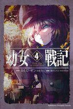 幼女戰記[カルロ・ゼン原作的輕小說]