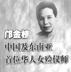 鄺金枝：中國第一位女殮儀師