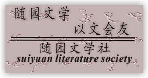 隨園文學 以文會友