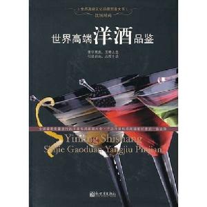 世界高端洋酒品鑑 世界高端洋酒品鑑