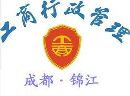 錦江工商局 錦江工商局