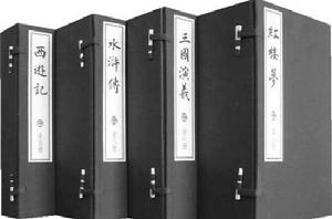 四大名著[中國古典長篇小說]