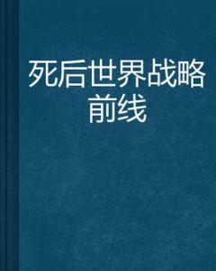 死後世界戰略前線 死後世界戰略前線