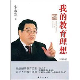 我的教育理想 我的教育理想