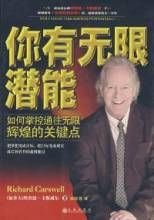 你有無限潛能 你有無限潛能