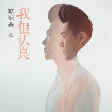 我很認真 我很認真